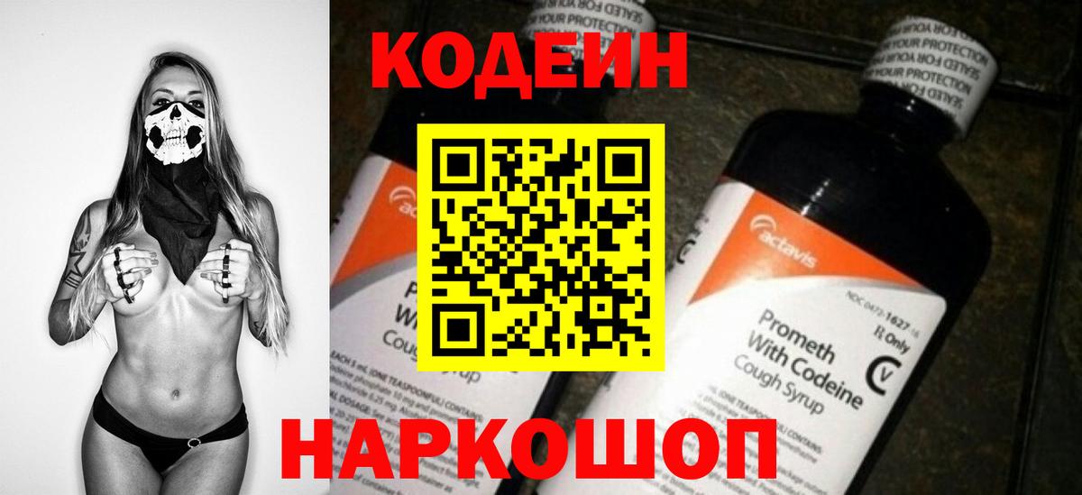 Codein Purple Drank Коломна